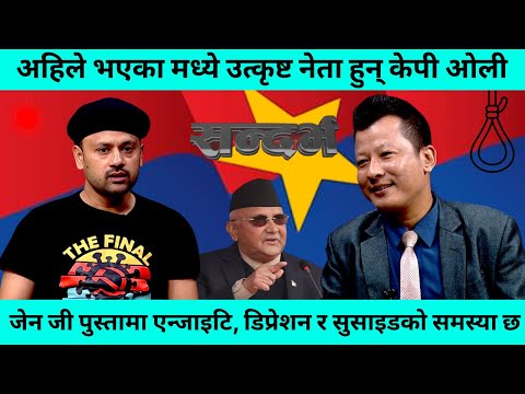 एमालेमा चुनाब हारेकाहरुले अनैतिक विवाद निकाले । विनय साह । मिलन राई । Sandarva ||