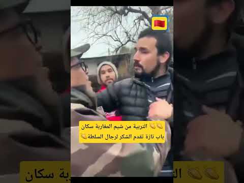 التربية من شيم المغاربة سكان 👏👏👏باب تازة تقدم الشكر لرجال السلطة