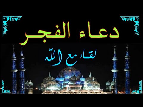 ‏‏اعظم دعاء فى الفجر لفتح أبواب الرزق والفرج  وقضاء الحاجة والتيسير باذن الله ✔ لا تدع فضله يفوتك