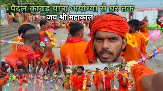 पैदल कावड़ यात्रा अयोध्या से घर तक || har har Mahadev || bol Bam 