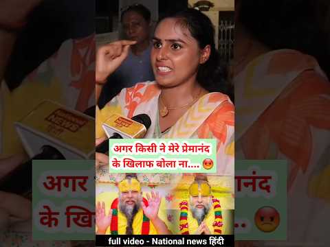 प्रेमानंद के खिलाफ किसी ने कुछ कहा ना... 🤔| Live-in Controversy #shorts #Youtubeshorts