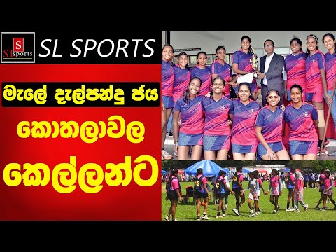 Malay Cricket Club Open Netball Championship 2024 / මැලේ දැල්පන්දු ජයකොතලාවල කෙල්ලන්ට