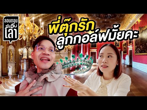 ลุยวังอังกฤษกับแม่ตุ๊ก จินเรนนี่เจอเอเนจี้พี่ลูกกอล์ฟ! | #ลอนดอนมีเรื่องเล่า EP.18