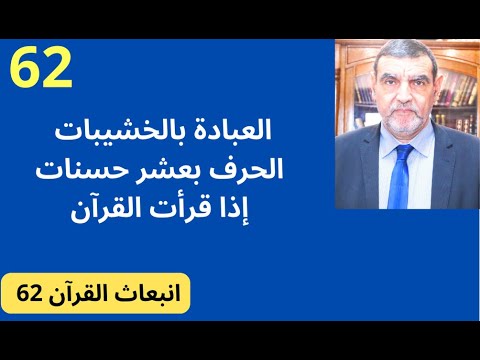 الدكتور محمد فائد || انبعاث القرآن 62 : العبادة بالخشيبات - الحرف بعشر حسنات إذا قرأت القرآن