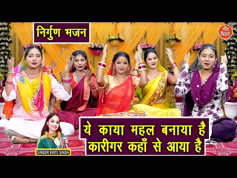 ये काया महल बनाया है, कारीगर कहाँ से आया है - निर्गुण भजन | Satsangi Bhajan 2025 | Kirti Singh