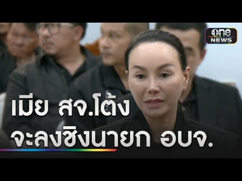 "ธรรมนัส" เผย "เมีย สจ.โต้ง" จะลงชิงนายก อบจ.ปราจีนฯ  | ข่าวเย็นช่องวัน | สำนักข่าววันนิวส์