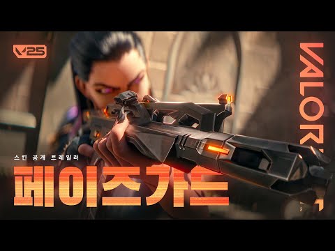 흔적도 없이 // 페이즈가드 스킨 공개 트레일러 - 발로란트