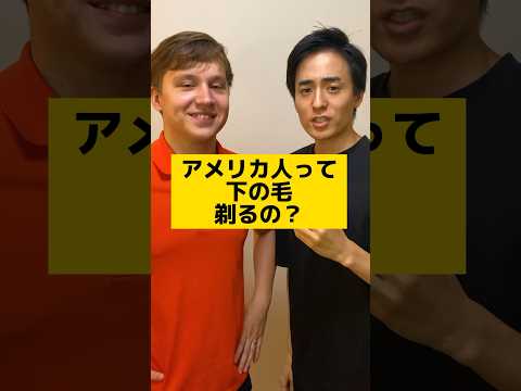 アメリカ人は下の毛剃る? #アメリカ #英語 #英会話