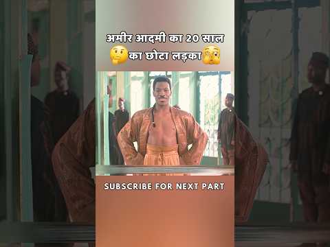 अमीर आदमी का 20 साल का छोटा लड़का 😮 #shorts #film #movie #boy