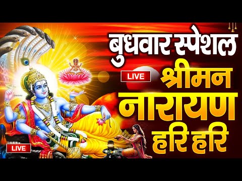 LIVE बुधवार स्पेशल : विष्णु मंत्र - Vishnu Mantra श्रीमन नारायण हरि हरि | Shriman Narayan Hari