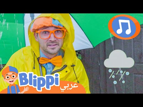 أغنية الطقس | أغاني الأطفال | برنامج بليبي التعليمي *Weather Song* 🎶 | Blippi - بليبي بالعربي