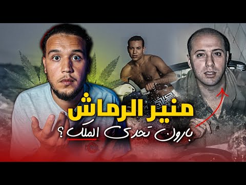 منير الرماش | بابلو اسكوبار المغرب الذي تحدى الملك محمد السادس ، القصة من البداية الى النهاية