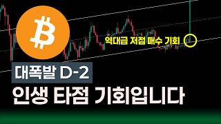 비트코인 전망, 대폭발 D-2 이 자리 모르면 계좌 박살납니다