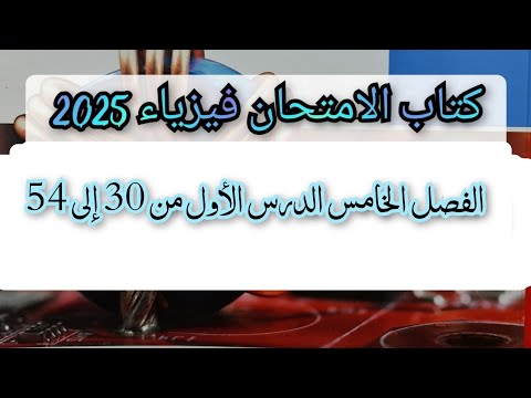 حل كتاب الامتحان فيزياء 2025 الفصل الخامس الدرس الأول من 30 إلى 54 الصف الثالث الثانوى