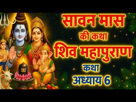 सावन मास कथा अध्याय 6 | Sawan Maas Ki Katha Day6 | Shiv Mahapuran Katha | शिव महापुराण कथा अध्याय 6