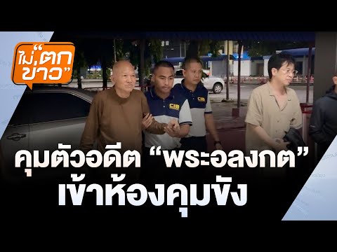 คุมตัวอดีตพระอลงกต เข้าห้องคุมขัง | ไม่ตกข่าว | 27 ส.ค. 68