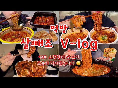 [먹방브이로그#90] 혼자 집에서 맛있는거 먹는 게 제일 행복한 힉힉호무리의 먹부림👤🍜마라탕,크림새우,삼겹김치찜,역전할맥 짜파구리,간장치킨,슈프림치킨,서브웨이 우즈정식,로제찜닭