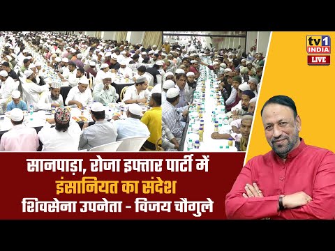 Vijay Chaugule : सानपाड़ा की रोजा इफ्तार पार्टी में इंसानियत का संदेश