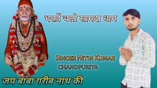 Bhagto chalo samda dham🙏🙏_Baba garib nath new song 2026_Nitin kumar chandpuriya