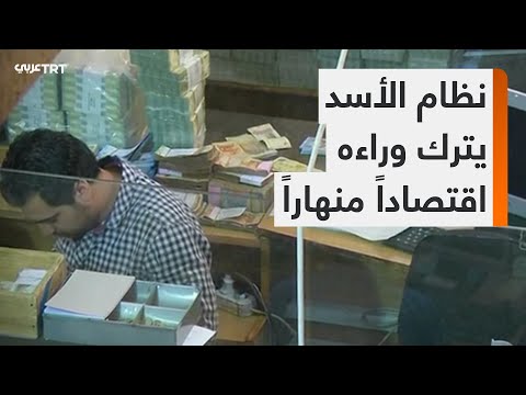 عقود من التحدي والصدمات.. كيف كان اقتصاد سوريا والأوضاع المعيشية في البلاد منذ 2011؟