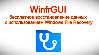 WinfrGUI — бесплатное восстановление данных с использованием Windows File Recovery