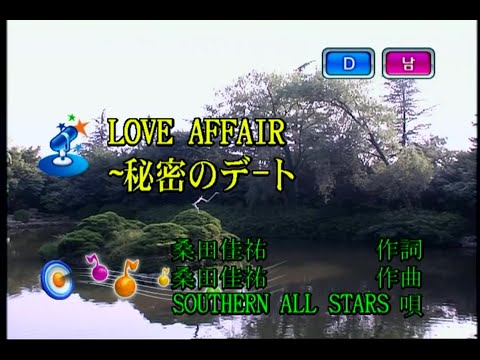 サザンオールスターズ – LOVE AFFAIR ~秘密のデート (사잔 올 스타즈 – LOVE AFFAIR ~비밀의 데이트) (KY 42189) 노래방 カラオケ