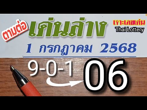 เด่นล่างเดินดี ให้9[0]1ออก 06🔥งวด1ก.ค.'68 ตามต่อ #หวย #เลขเด็ด #สลากกินแบ่งรัฐบาล