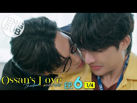 [Eng Sub] Ossan’s Love Thailand รักนี้ให้ “นาย” | EP.6 [1/4]