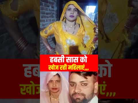 सास को खोज रही महिलाएं, छोड़ेंगी नहीं #viralvideo