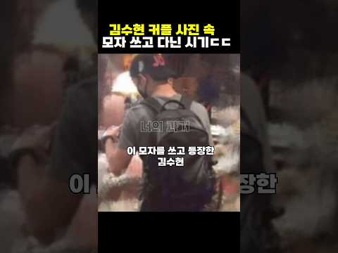 가세연에서 새로 공개한 김수현 김새론 사진 속 모자... 김수현이 이거 쓰고 다니던 시기ㄷㄷ