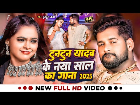 #Video|टुनटुन यादव के नया साल का गाना|#Tuntun_Yadav,#Prabha Raj,|New Year Song 2025|#Jukebox