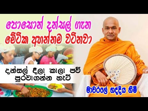පොසොන් දන්සල් ගැන මේටික අහන්නම වටිනවා | mawarale bhaddiya himi dharma deshana
