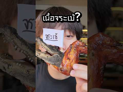 กินจระเข้ตามอิโมจิ #food #fpy #จระเข้  #emoji #กินตามอิโมจิ