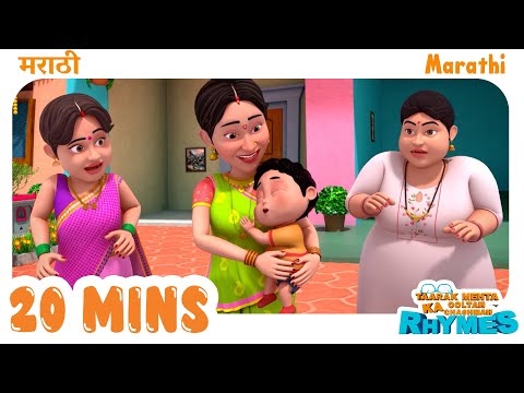 Popular Marathi Nursery Rhymes | TMKOC Marathi Rhymes #trending #tmkocmarathirhymes