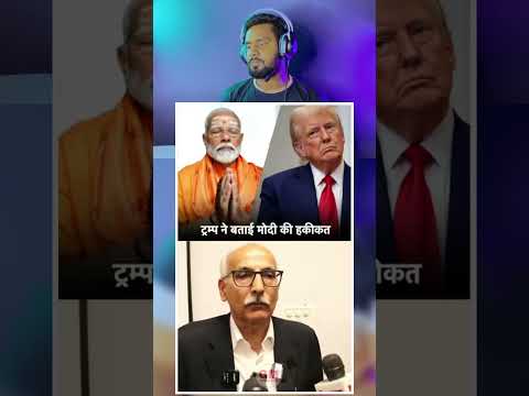 Modi ke Bare main Trump Kiya Kaha Suniye