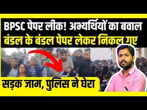 BPSC पेपर लीक पर भड़के छात्र | Khan Sir का बड़ा बयान | बिहार सरकार क्यों चुप?