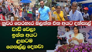 නුවර පෙරහැර බලන්න එන අයට දන්සැල්-වාඩි වෙලා ඉන්න අයට ළඟටම ගෙනල්ල දෙනවා අනේ සාදු 
