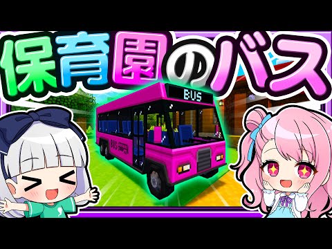🍁【マイクラ】保育園にバスが来たー！🚌ママシリーズ　【ゆっくり実況】