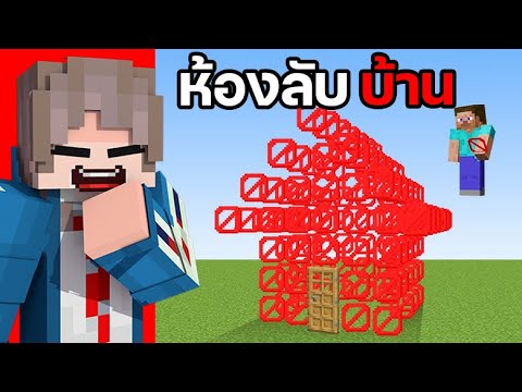 ทดสอบ 'ห้องลับ' Minecraft ที่มีอยู่จริง...