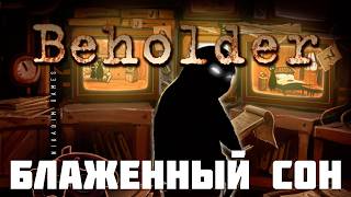 👮 Beholder: БЛАЖЕННЫЙ СОН [прохождение]
