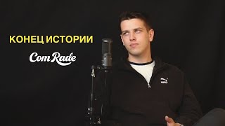 3 ГОДА И КОНЕЦ ИСТОРИИ? Продажа трусов, кассовый разрыв, зарождение бренда