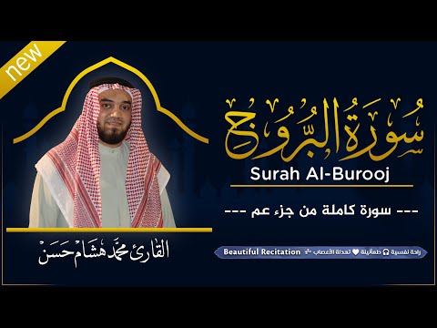 سورة البروج (كاملة) بصوت القارئ | محمد هشام | قراءة خاشعة & Juz Amma