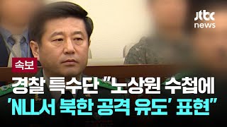 [LIVE] [속보] 경찰 특수단 “노상원 수첩에 ‘NLL서 북한 공격 유도’ 표현도” [이슈PLAY] / JTBC News