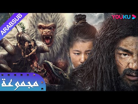 ملك الجبل|الرجل البرّي في شن نونغ|Mountain King❌Shennong Savage|من هو أقوى متوحش!؟|مغامرة/أكشن|YOUKU
