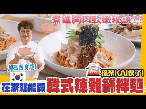 夏日解熱要學這碗！韓式辣雞絲拌麵超開胃🔥 雞胸肉不柴煮法＋主廚特製辣拌麵醬怎麼調＋蔬食版一次教你，白細麵一包就能做 🍝 Noodles Recipes.