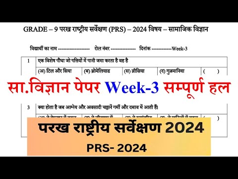 परख राष्ट्रीय सर्वेक्षण कक्षा 9 सामाजिक विज्ञान पेपर वीक-3 | कक्षा 9 परख सामाजिक विज्ञान पेपर |