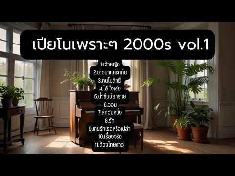 บรรเลงเปียโนเพราะๆเพลงยุค2000scoverbyTonx