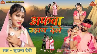 Afawa Uday Dele // अफवा उड़ाय देले // Singer Suhana Devi // Writer Narayan Nayak / Theth nagpuri song