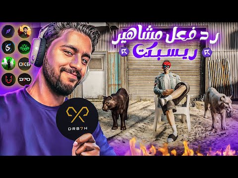 رد فعل دربحه ومشاهير ريسبكت علي راب حمو الونش الجديد 🔥  سيرفر ريسبكت
