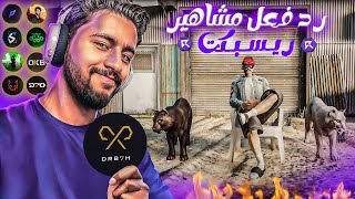 رد فعل دربحه ومشاهير ريسبكت علي راب حمو الونش الجديد 🔥  سيرفر ريسبكت